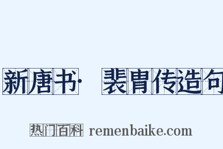 新唐书·裴胄传造句是什么意思的图片